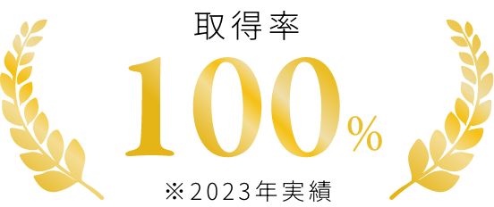 取得率100%